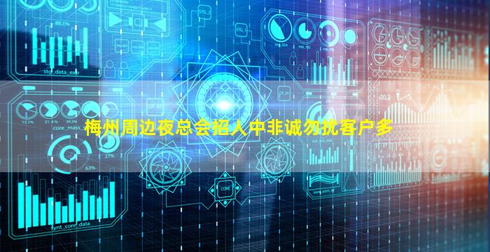 梅州周边夜总会招人中非诚勿扰客户多